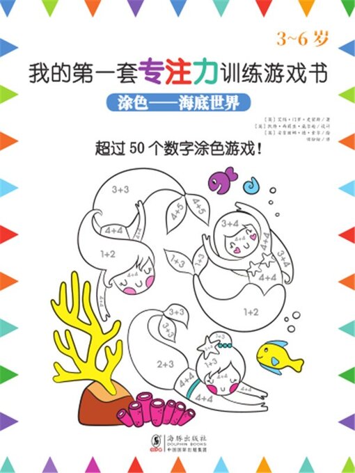 Cover image for 我的第一套专注力训练游戏书：涂色-海底世界